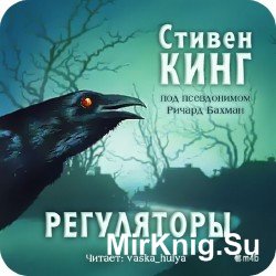 Регуляторы (Аудиокнига) m4b