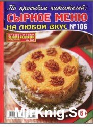  Золотая коллекция №106, 2013. Сырное меню на любой вкус