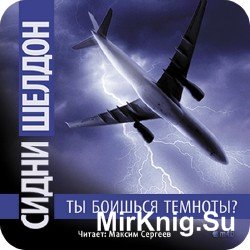 Ты боишься темноты? (Аудиокнига) m4b