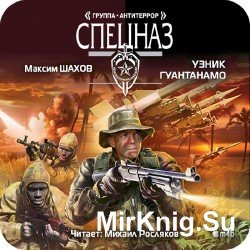 Узник Гуантанамо (Аудиокнига) m4b