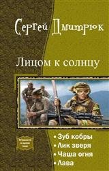 Лицом к солнцу. Тетралогия в одном томе