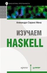 Изучаем Haskell. Библиотека программиста