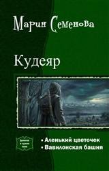 Кудеяр. Дилогия в одном томе