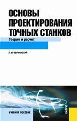 Основы проектирования точных станков. Теория и расчет