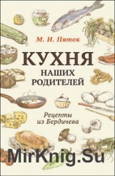 Кухня наших родителей. Рецепты из Бердичева