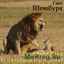 Дикая Африка. С палаткой по Африке (Аудиокнига)