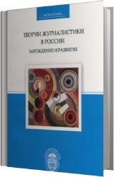 Теории журналистики в России. зарождение и развитие (Аудиокнига)