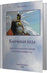 Ключевая вода. Просто о сложном в жизни человека и общества (Аудиокнига)