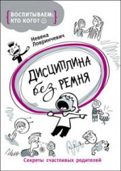 Дисциплина без ремня. Секреты счастливых родителей