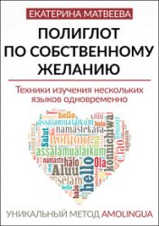 Полиглот по собственному желанию. Уникальный метод Amolingua: Техники изучения нескольких языков одновременно