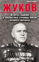 Жуков. Взлеты, падения и неизвестные страницы жизни великого маршала