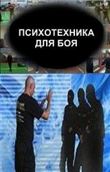 Психотехника для боя