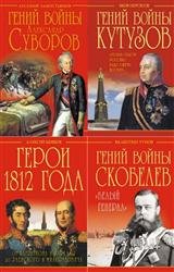 Серия "Гении войны" в 9 книгах