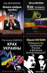 Информационная война. Цикл в 10-и книгах