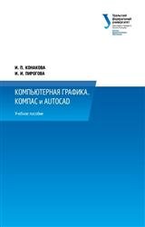 Компьютерная графика. КОМПАС и AutoCAD