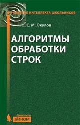 Алгоритмы обработки строк