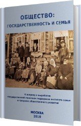 Общество: государственность и семья (Аудиокнига)