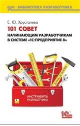 101 совет начинающим разработчикам в системе "1С: Предприятие 8"