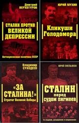 Серия "Сталинский ренессанс" в 10 книгах