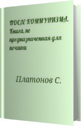 После коммунизма. Книга, не предназначенная для печати (Аудиокнига)