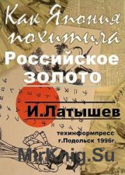 Как Япония похитила российское золото (Аудиокнига)    