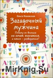 Загадочный мужчина. Почему он вначале не хочет жениться, а потом – разводиться?