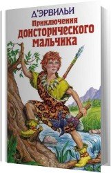 Приключения доисторического мальчика (Аудиокнига)