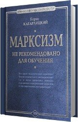 Марксизм: не рекомендовано для обучения (Аудиокнига)