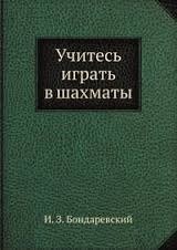 Учитесь играть в шахматы