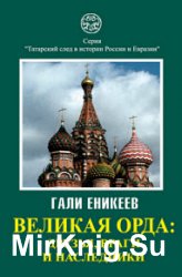 Великая Орда: друзья, враги и наследники