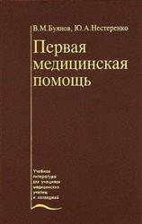 Первая медицинская помощь