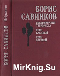 Савинков Б.В. Избранное