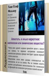 Алкоголь и иные наркотики: магические или химические вещества? (Аудиокнига)