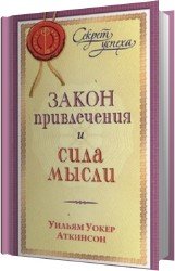 Закон привлечения и сила мысли (Аудиокнига)