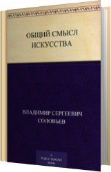 Общий смысл искусства (Аудиокнига)