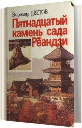 Пятнадцатый камень сада Рёандзи (Аудиокнига)