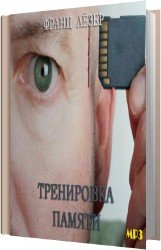 Тренировка памяти (Аудиокнига)