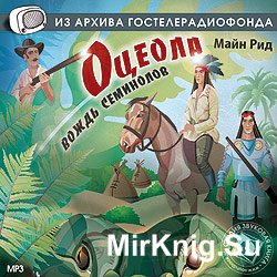 Оцеола - вождь семинолов (аудиоспектакль)