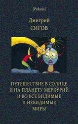 Путешествие в Солнце и на планету Меркурий и во все видимые и невидимые миры