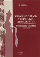 Женские образы в бурятской драматургии : архетипическое содержание и национально-культурный контекст