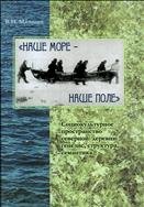 Наше море - наше поле: социокультурное пространство северной деревни: генезис, структура, семантика