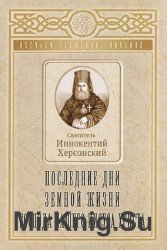 Последние дни земной жизни Господа нашего Иисуса Христа (Аудиокнига)