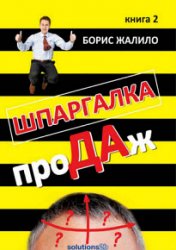 Шпаргалка проДАж. Книга 2