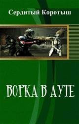 Ворка в ауте