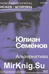 Альтернатива (Весна 1941) (Аудиокнига)