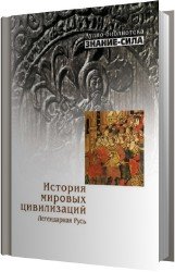 История мировых цивилизаций. Легендарная Русь (Аудиокнига)