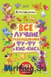 Все лучшие расследования Фу-Фу и Кис-Киса (Аудиокнига)