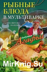 Рыбные блюда в мультиварке. Сытно, вкусно, полезно