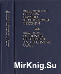 Русско-английский словарь научно-технической лексики