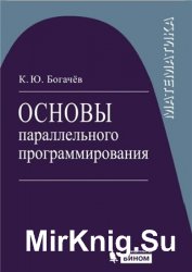 Основы ю. Богачёв, к. ю. основы параллельного программирования. Кирилл Богачев основы параллельного программы.